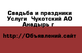 Свадьба и праздники Услуги. Чукотский АО,Анадырь г.